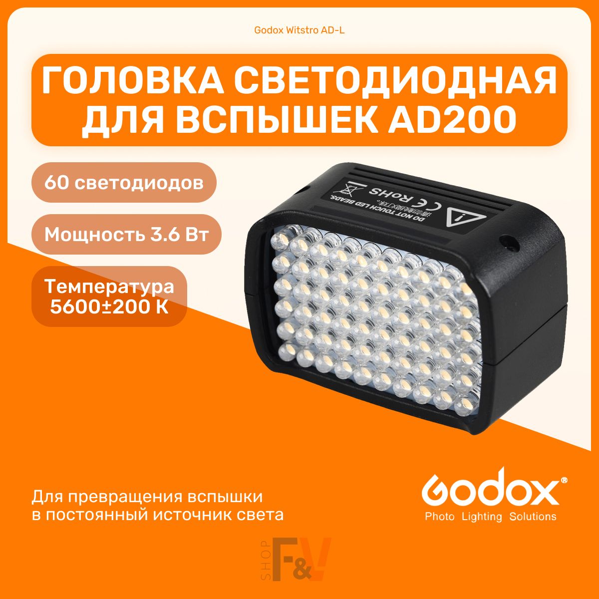 Головка светодиодная Godox Witstro AD-L для вспышек AD200