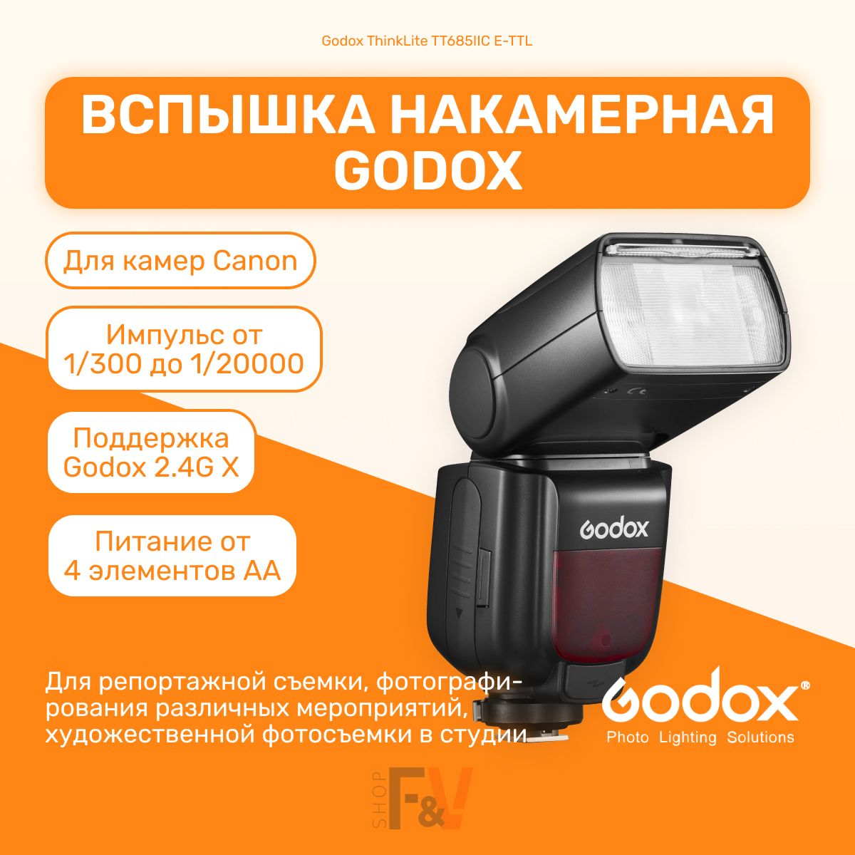 Вспышка накамерная Godox ThinkLite TT685IIC E-TTL для Canon для мобильной съемки, свадебной съемки, для репортажей, для путешествий