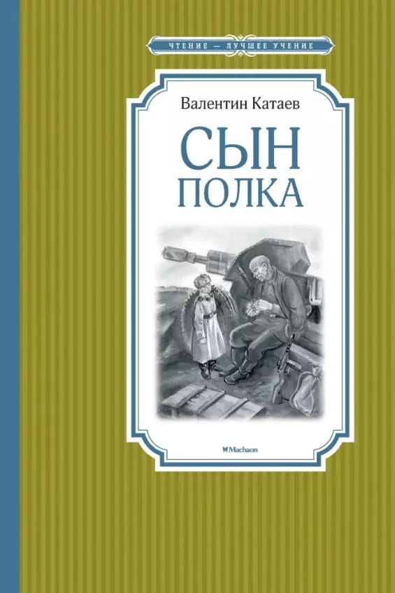 Сколько страниц в книге сын полка катаев