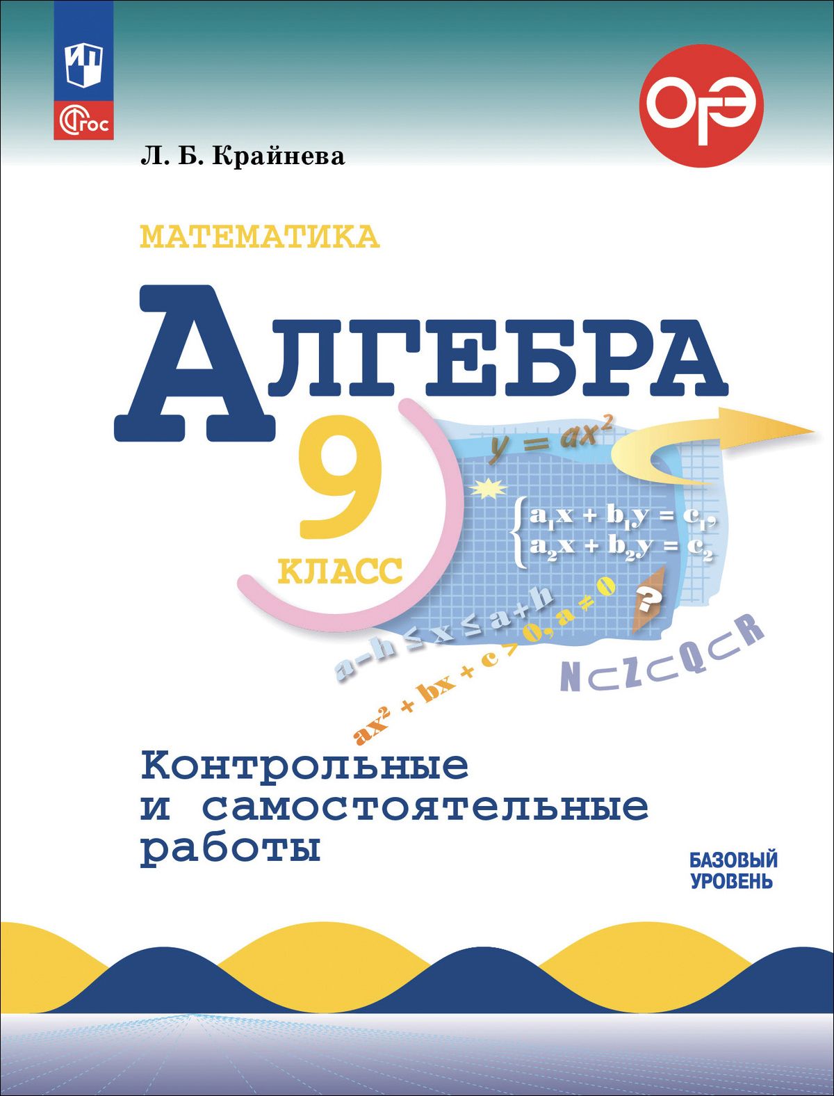 Алгебра. 9 класс. Контрольные и самостоятельные работы. Базовый уровень |  Крайнева Лариса Борисовна