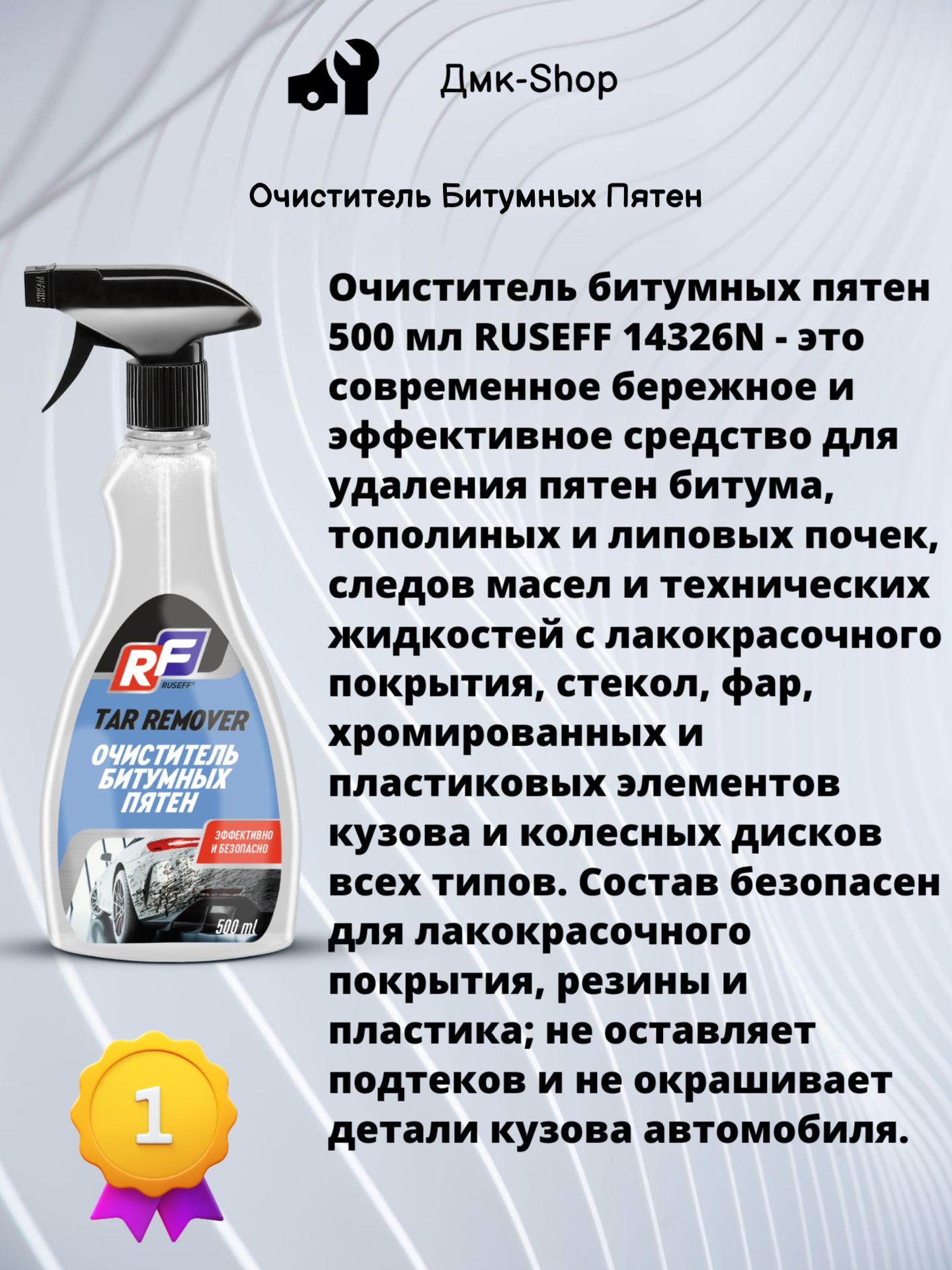 Ruseff Очиститель кузова, 500 мл