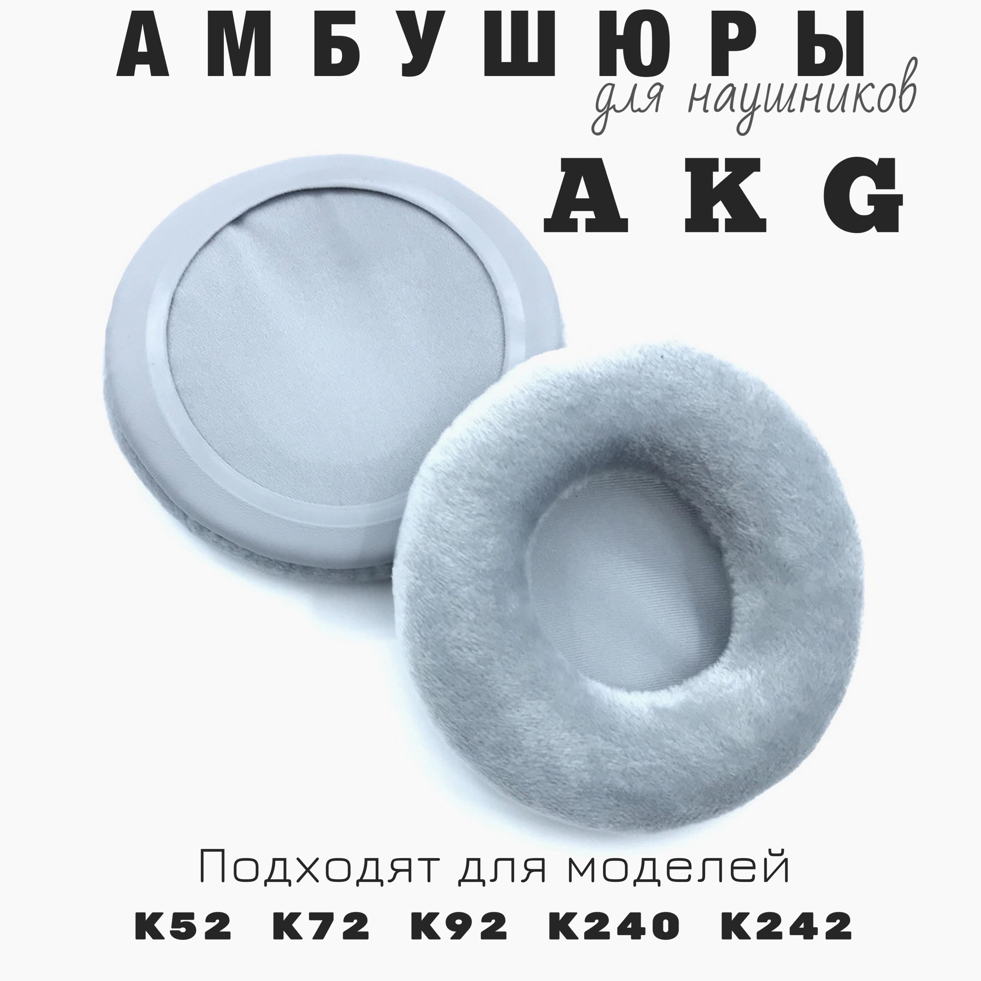 Амбушюры/накладки для наушников AKG K52 K72 K92 K240 K242 Серый бархат