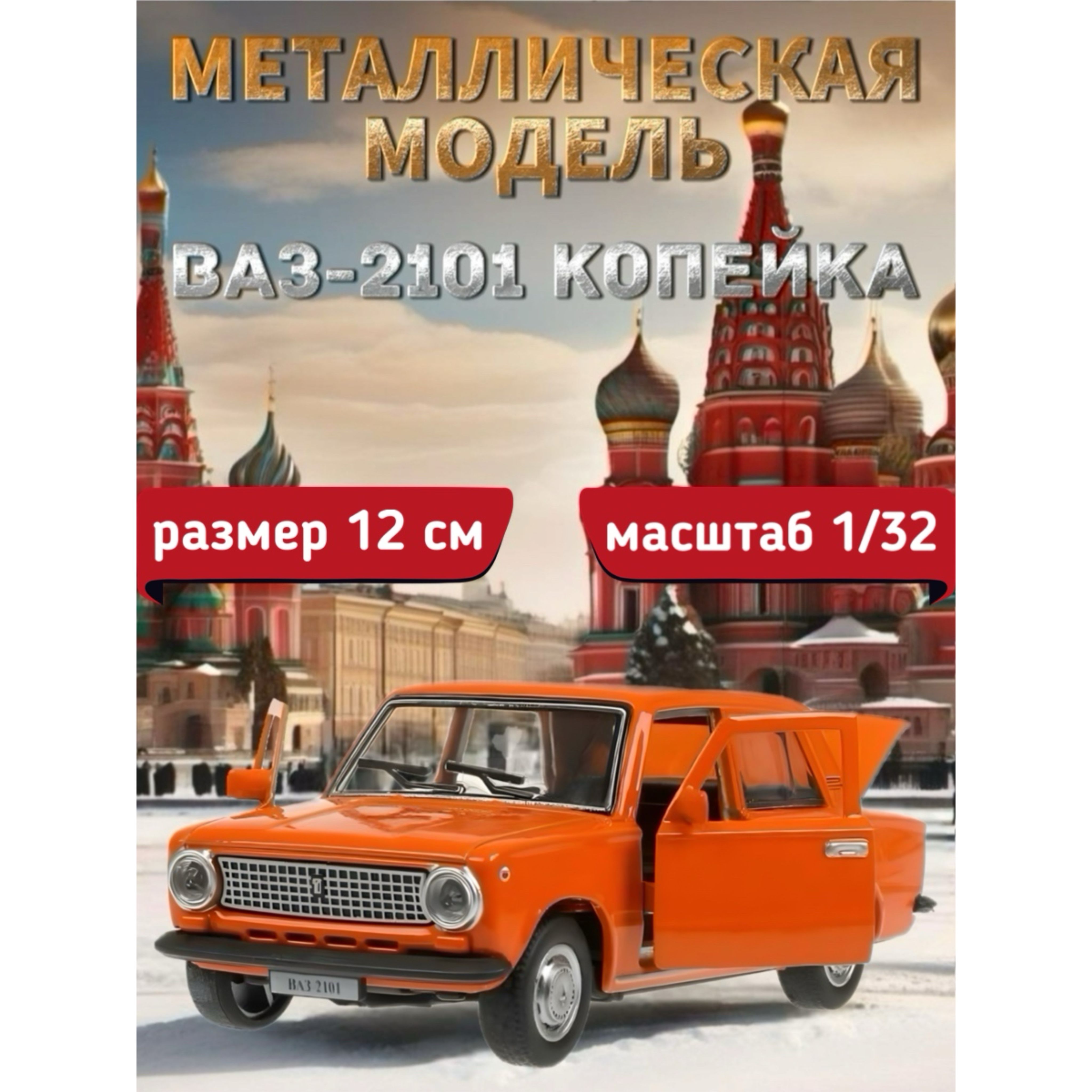 Машинка металлическая Технопарк, ЛАДА/ВАЗ 2101, Копейка, 12 см, оранжевый -  купить с доставкой по выгодным ценам в интернет-магазине OZON (1429477985)