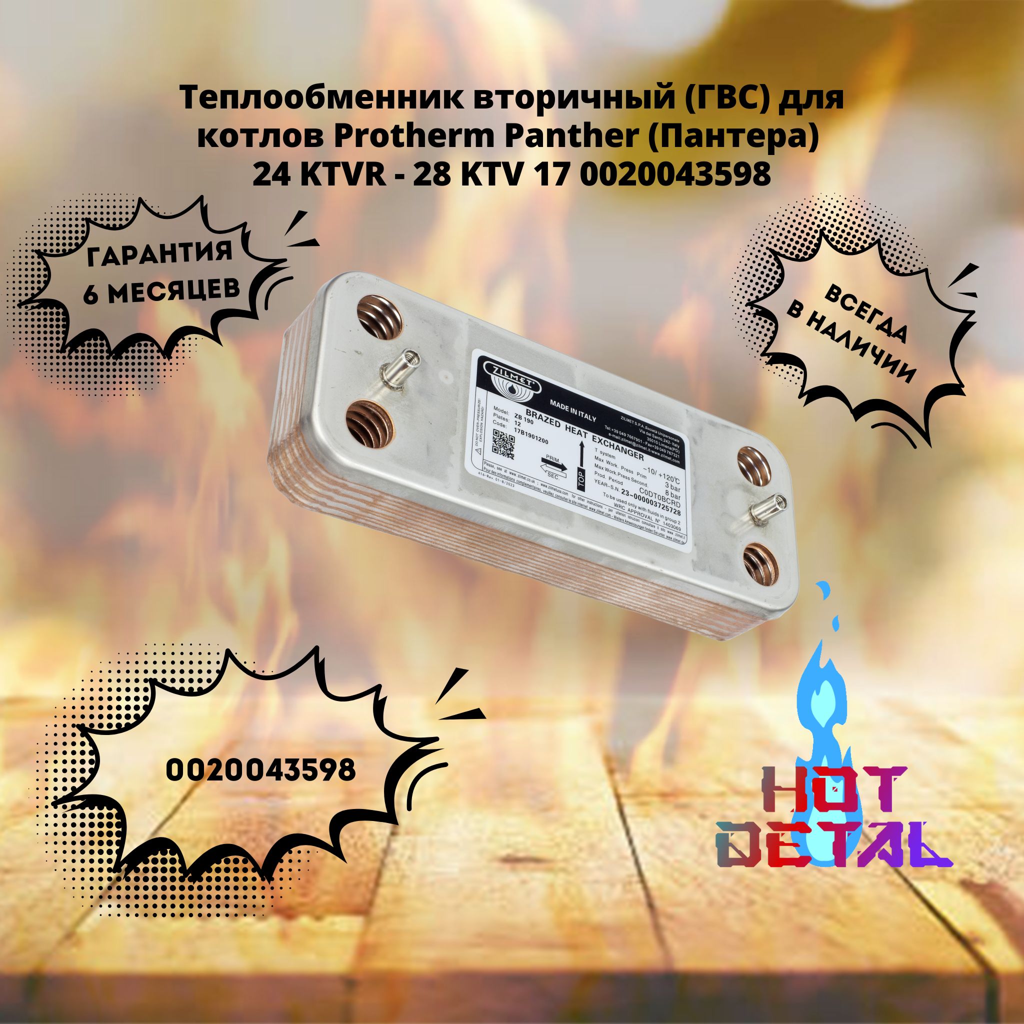 Теплообменник гвс для котлов Protherm 0020043598