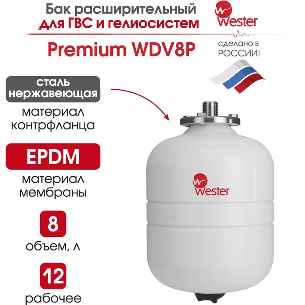 Расширительный бак WESTER для систем отопления Premium WDV 8 л 12 бар