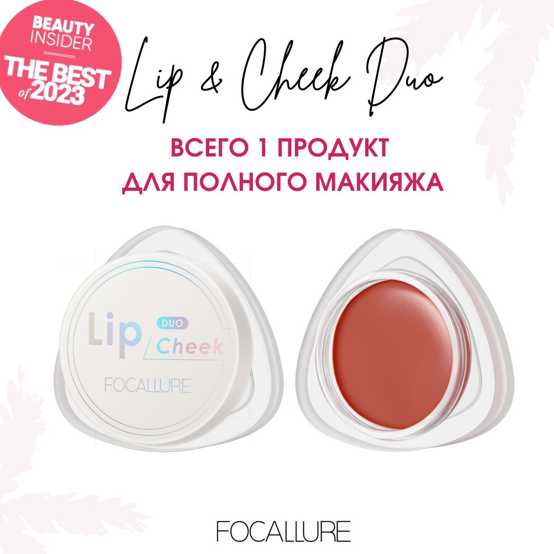 FOCALLURE Кремовые румяна помада Creamy Lip & Cheek Duo тон D07, 5 г купить на OZON по низкой цене (1558361004)