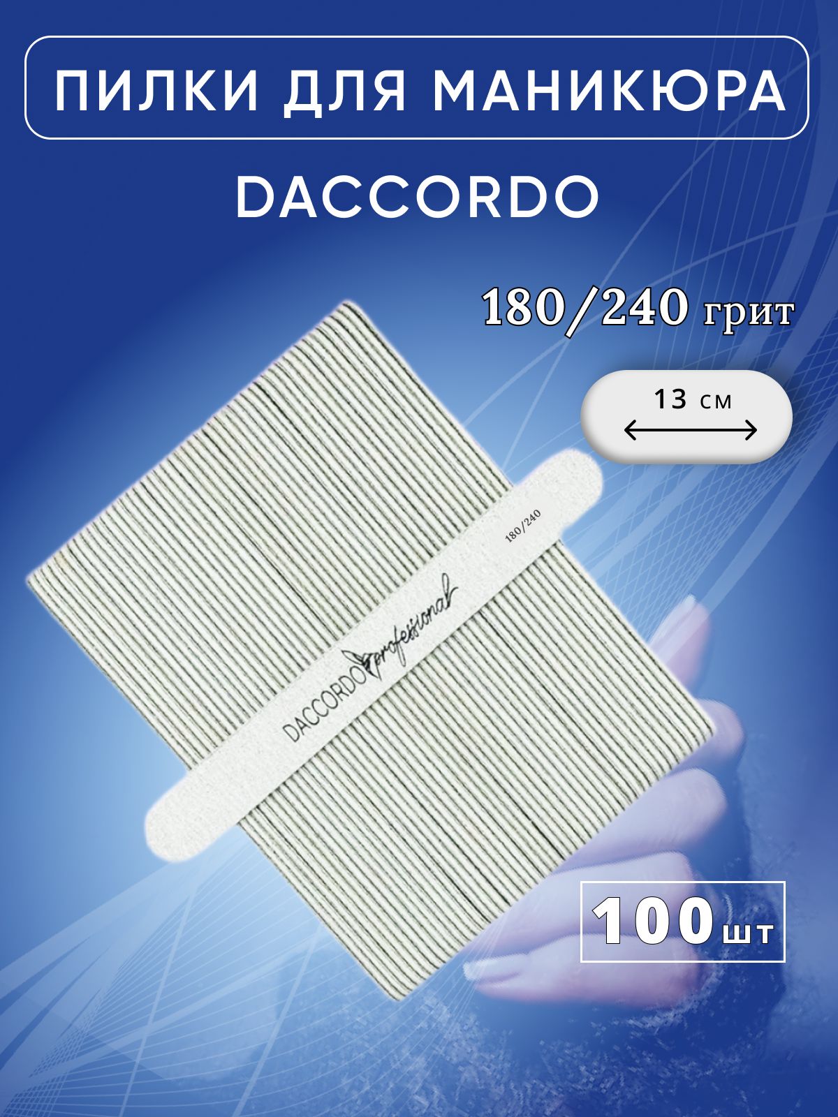 Набор мини-пилок для маникюра Daccordo, 180/240 грит, 100 шт, 13 см