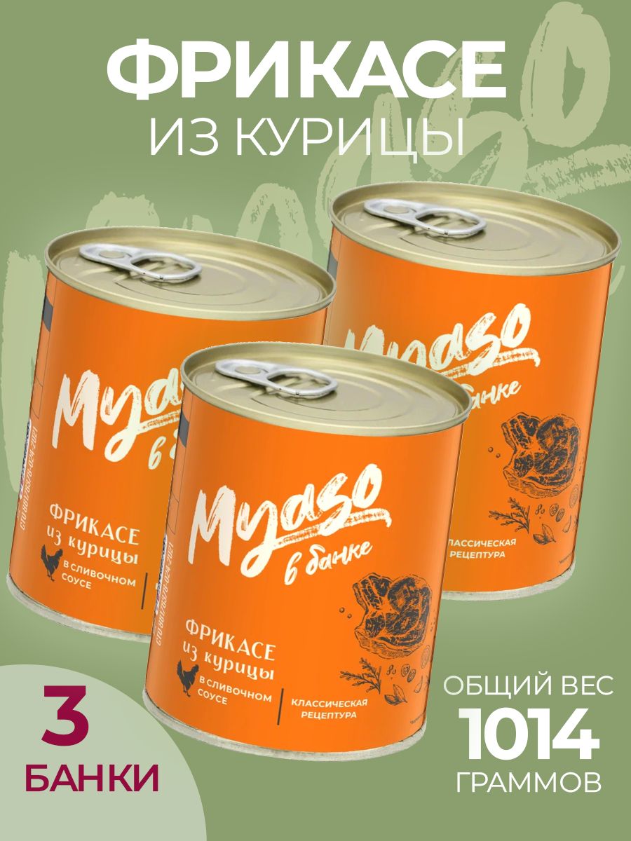 Фрикасе из курицы в сливочном соусе 338 гр. Мясо в банке - 3 шт. - купить с  доставкой по выгодным ценам в интернет-магазине OZON (1153586575)