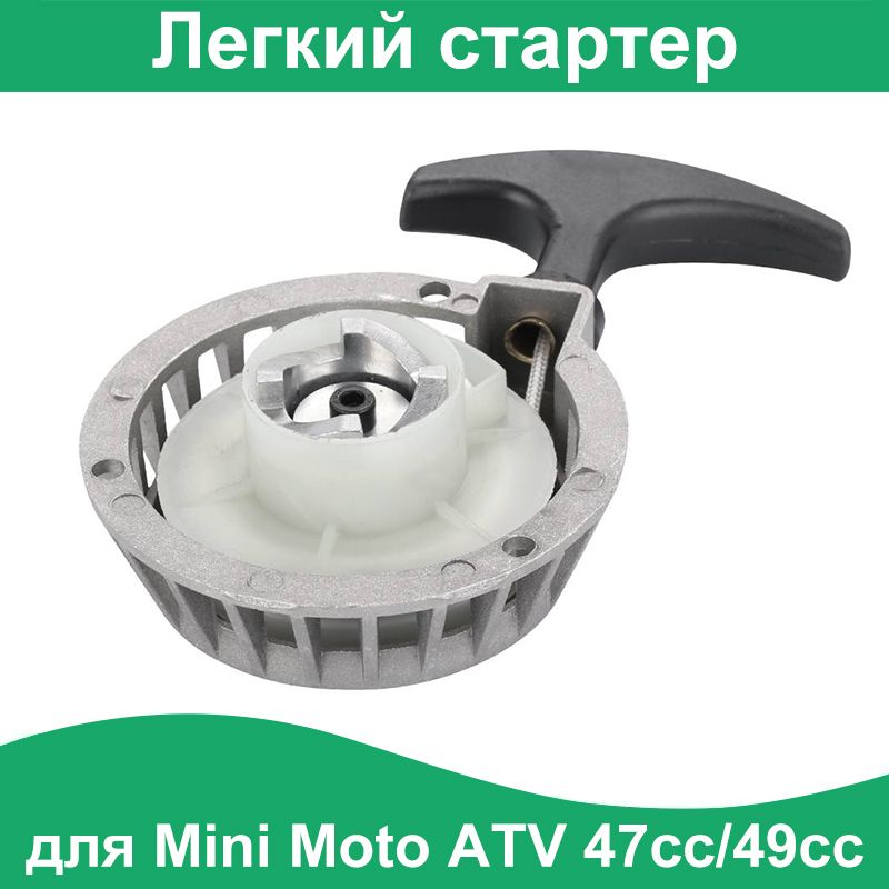 Легкий стартер с откидной тягой, для квадроцикла Mini Moto ATV 47cc/ 49cc