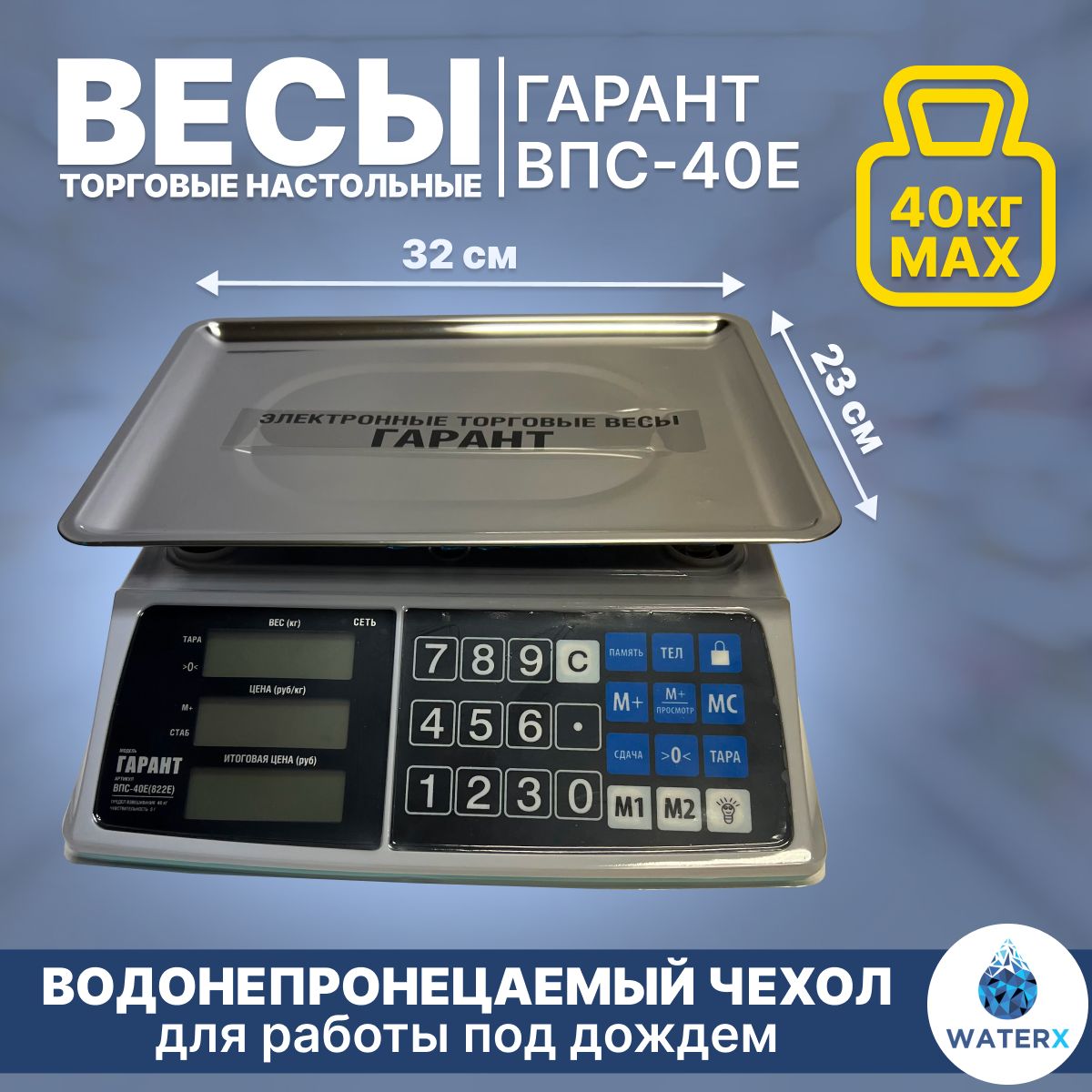 Весы Гарант ВПС-40 Е (торговые/настольные)