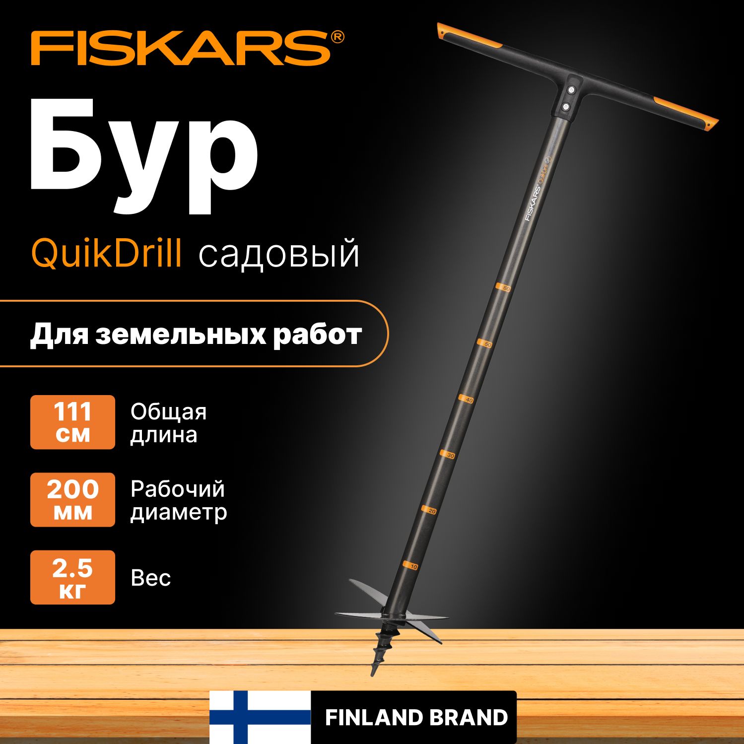 Бур садовый FISKARS большой 1,1 м 134730 (1000640)