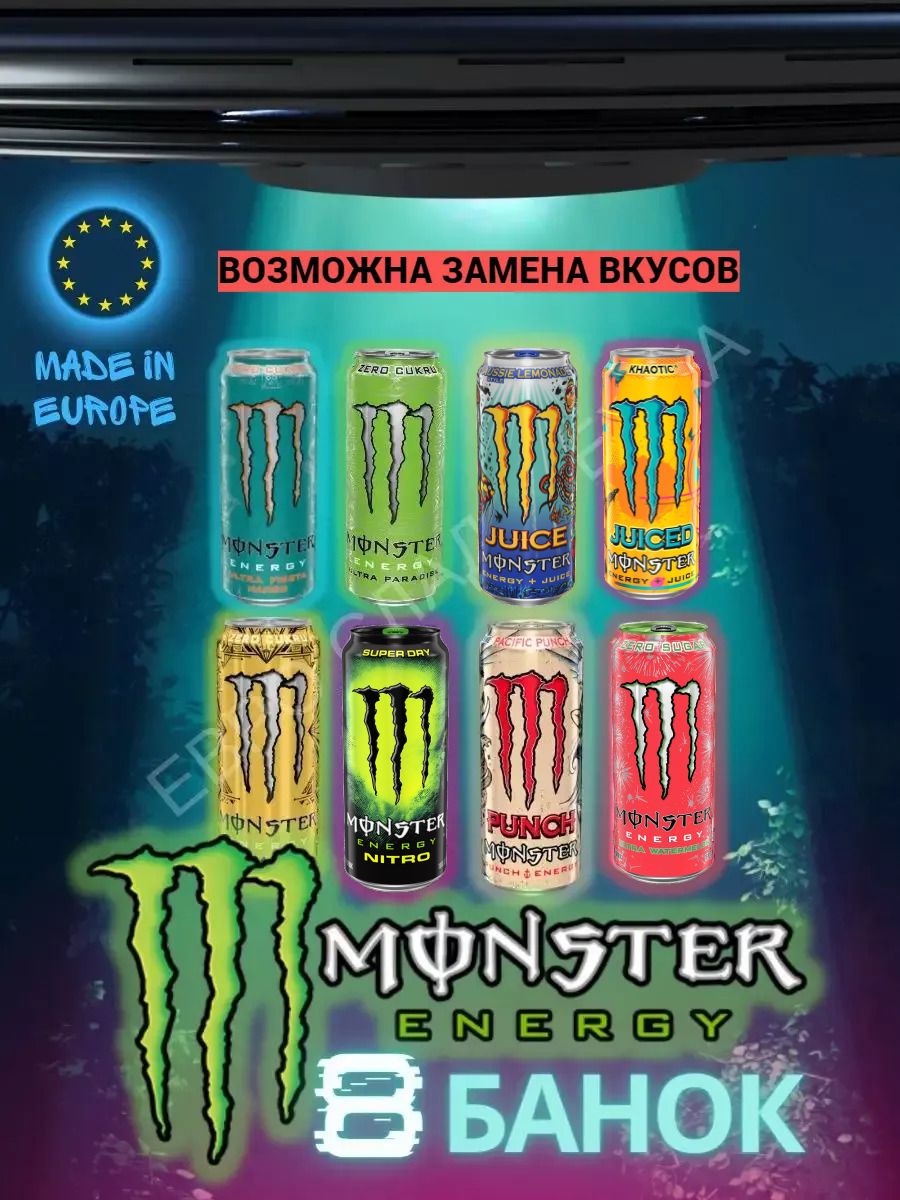 Энергетический напиток Monster Energy mix/ Монстр 8 вкусов 500 мл 8 шт -  купить с доставкой по выгодным ценам в интернет-магазине OZON (386814785)