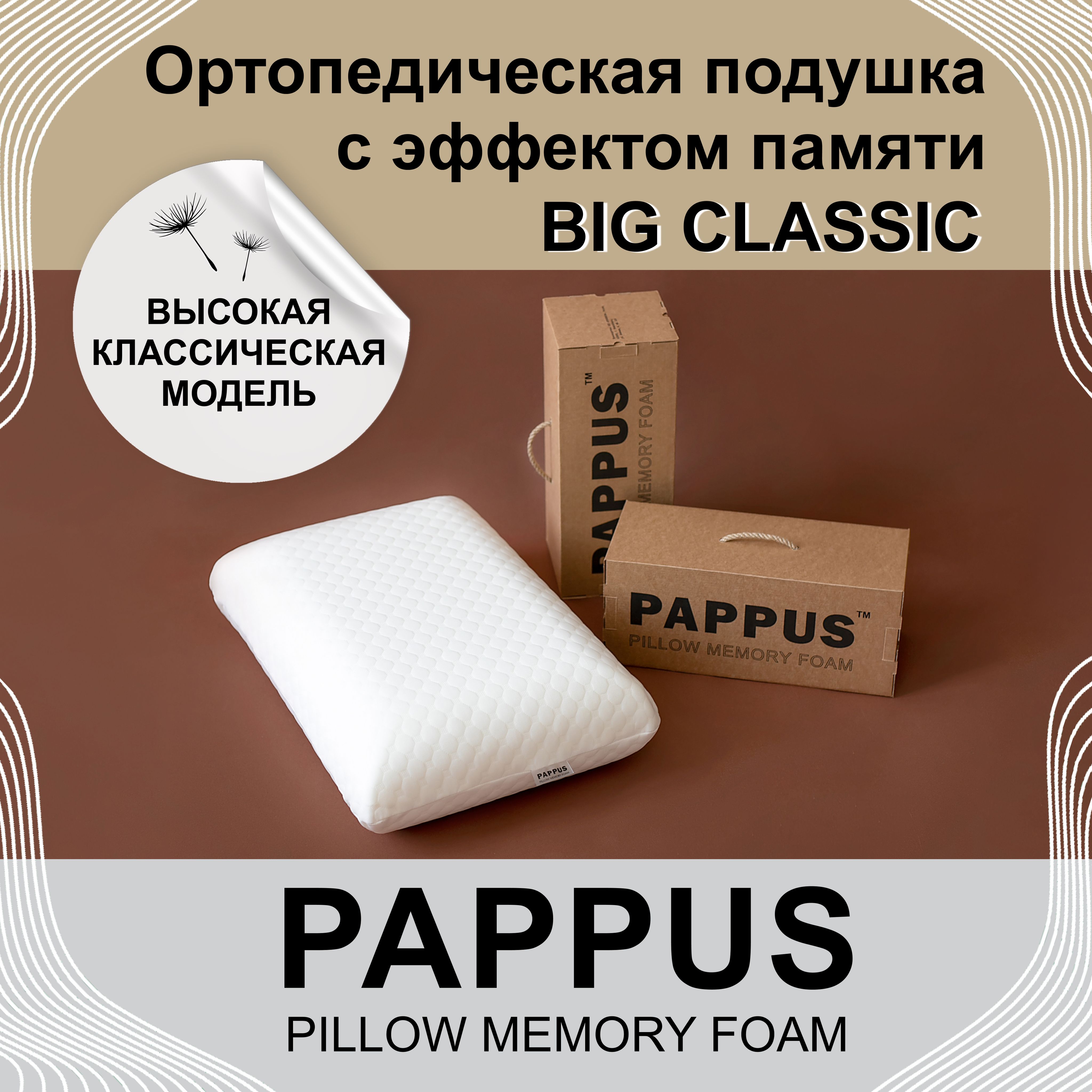 ОртопедическаяподушкаPAPPUSBigClassic60*40см.,высота15смподнаволочку50x70см,Анатомическаяподушка,ВысокаясэффектомпамятиMemoryFoamподголову,Большаяортопедическаяподушкадлясна,Поддерживающаяподушка.