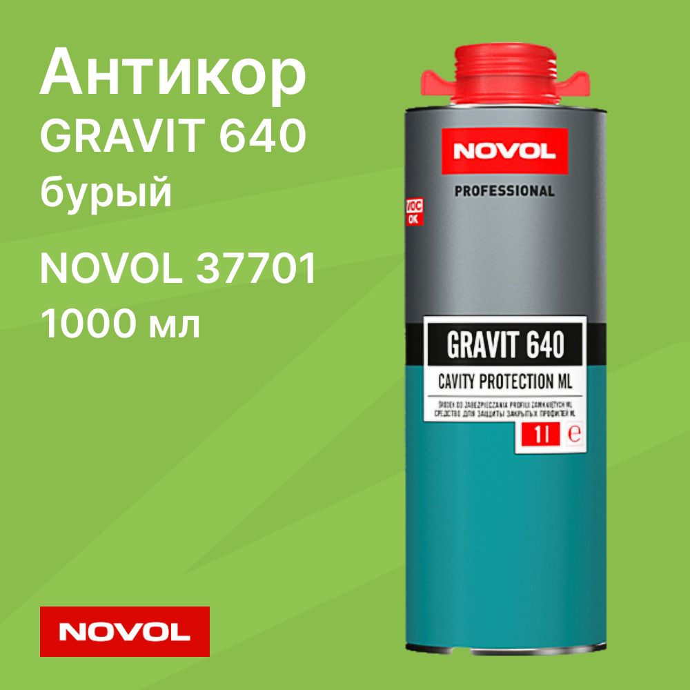 Антикор для скрытых полостей GRAVIT 640 / Novol / 37701