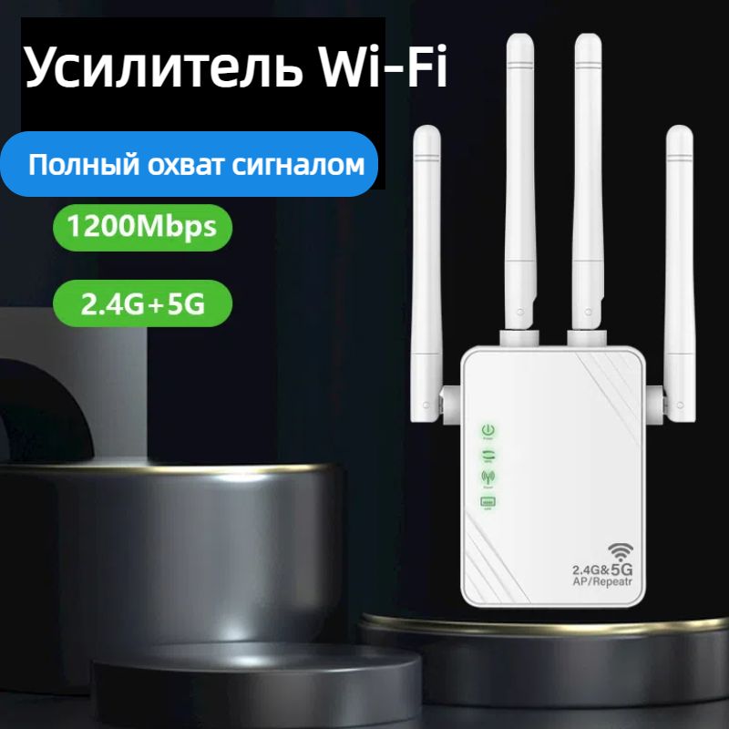 LJ IT Усилитель Wi-Fi-сигнала Усилитель Wi-Fi-сигнала 2.4 и 5 ГГц AC1200M репитер повторитель вайфай ,Покрытие всего дома, белый