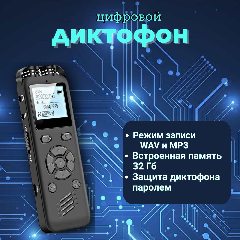 Диктофон цифровой, 32Гб