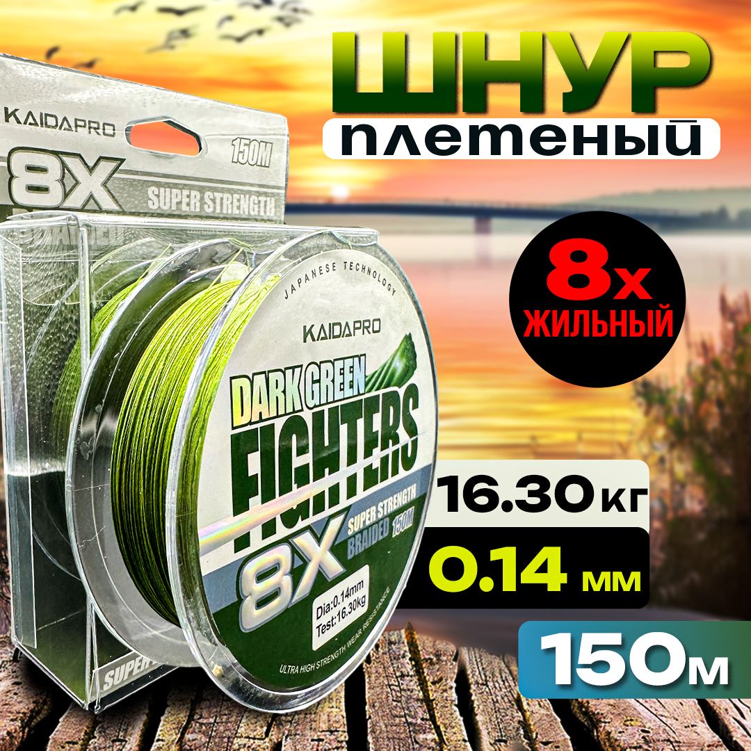 Плетенка KAIDA леска для рыбалки, шнур плетеный рыболовный Dark Green 0.14 150 метров