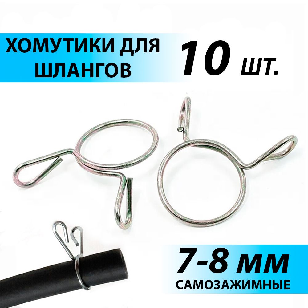 Хомут самозажимной топливного шланга 7-8мм (10шт) для скутера ...