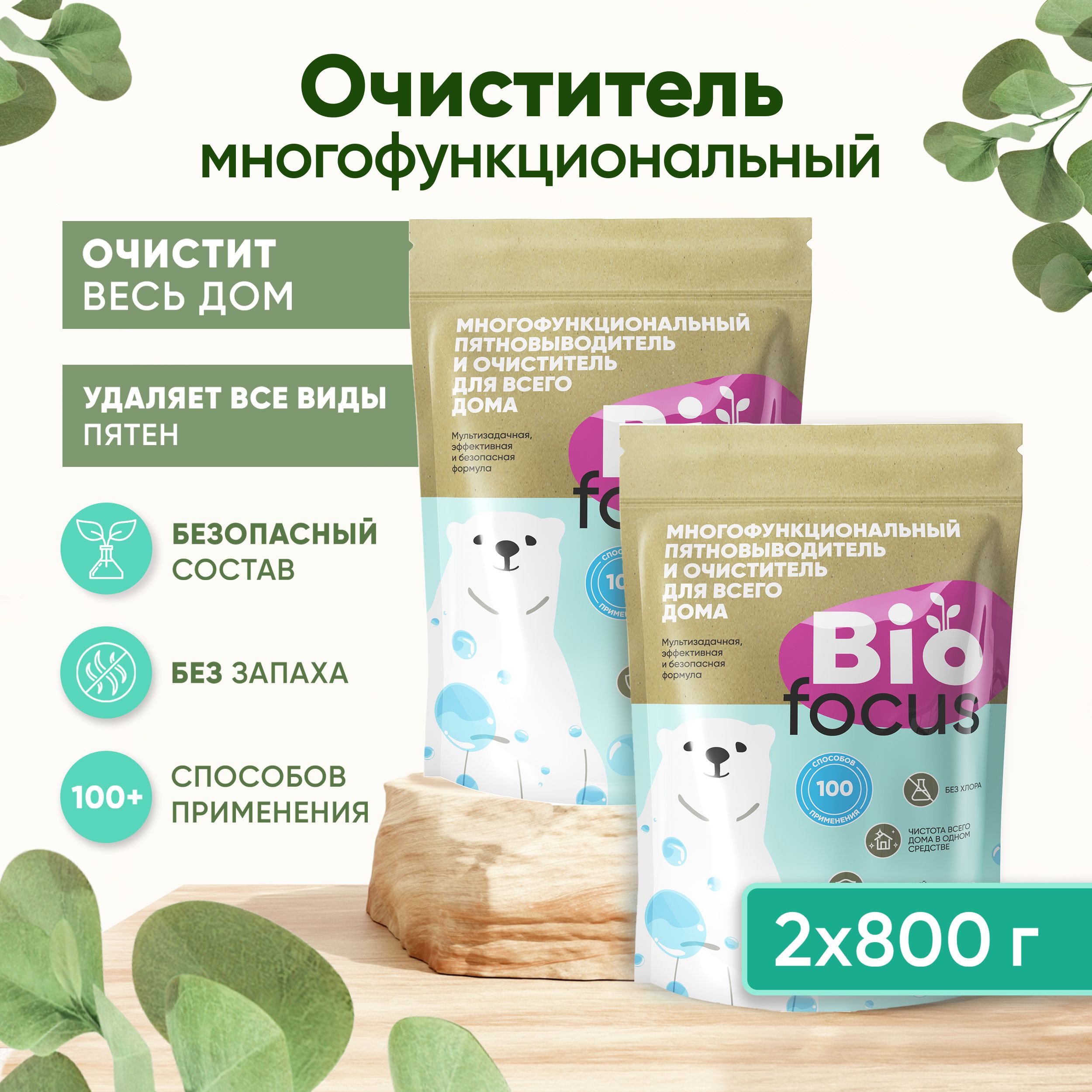 BIOFOCUS Многофункциональный пятновыводитель и очиститель. Универсальное  средство для стирки и уборки дома