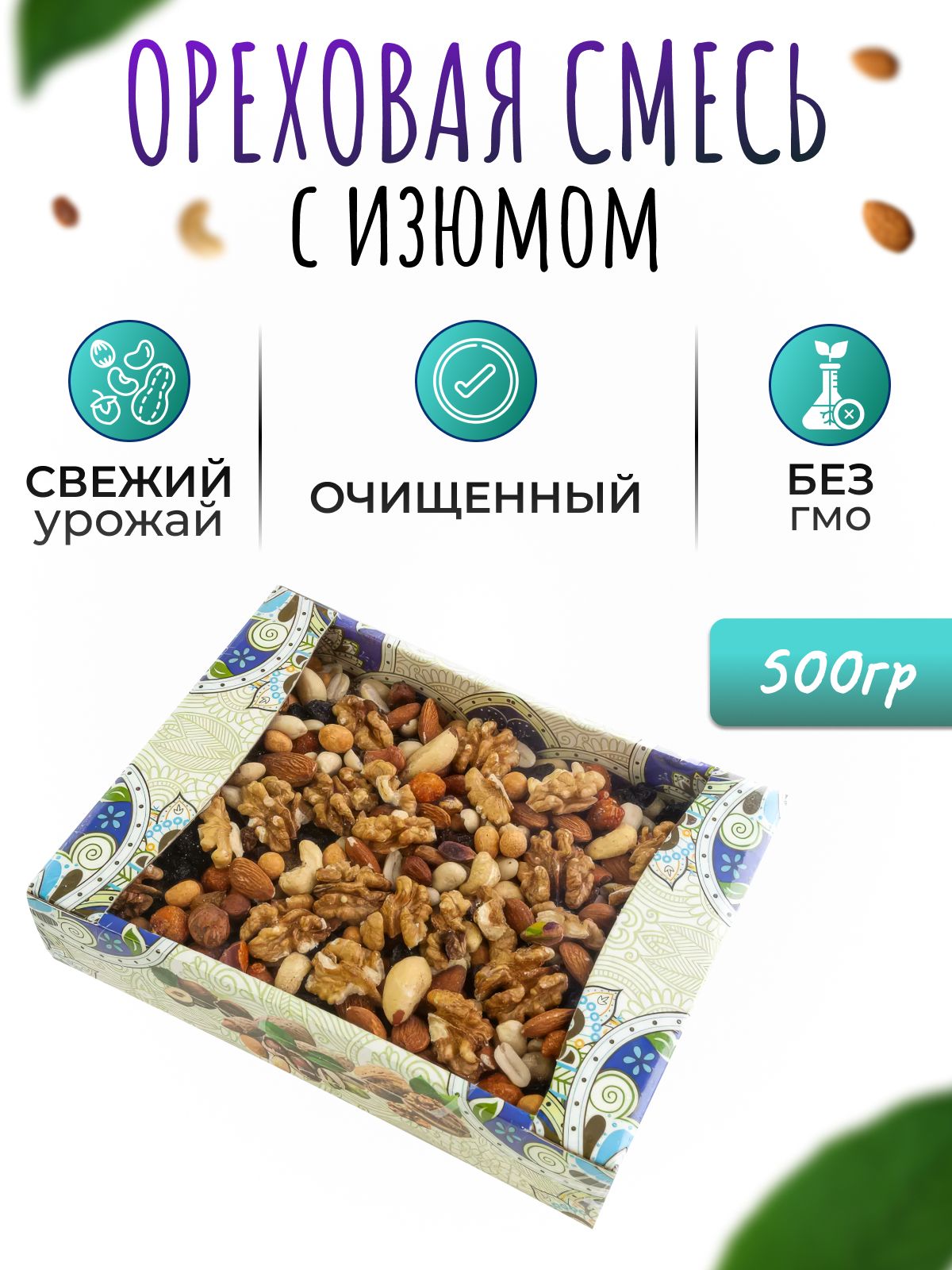 Ореховаясмесь,ассорти,смесьорехов500гр