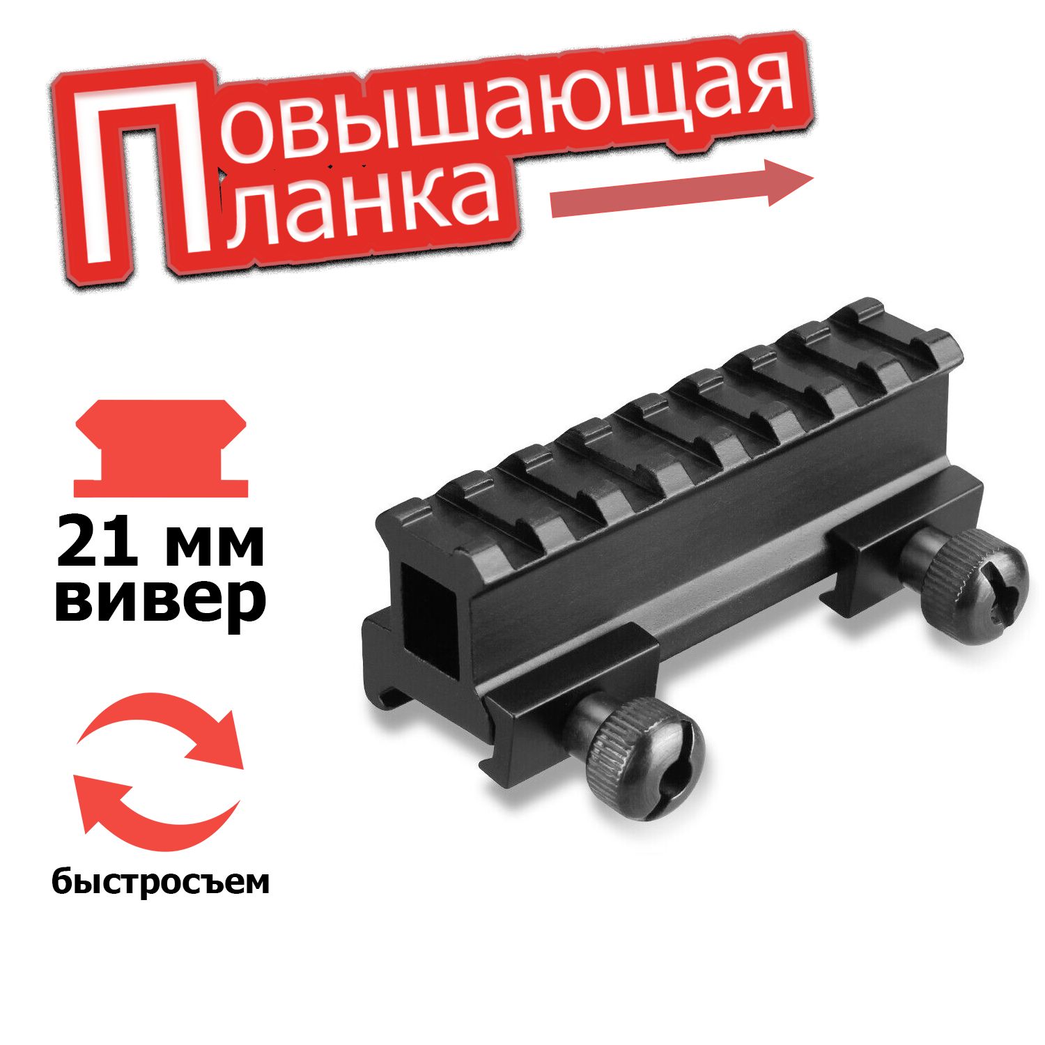 Планка повышающая D0015 Weaver/Picatinny 21 мм. Вивер/Пикатинни. Для охоты, страйкбола, стрельбы