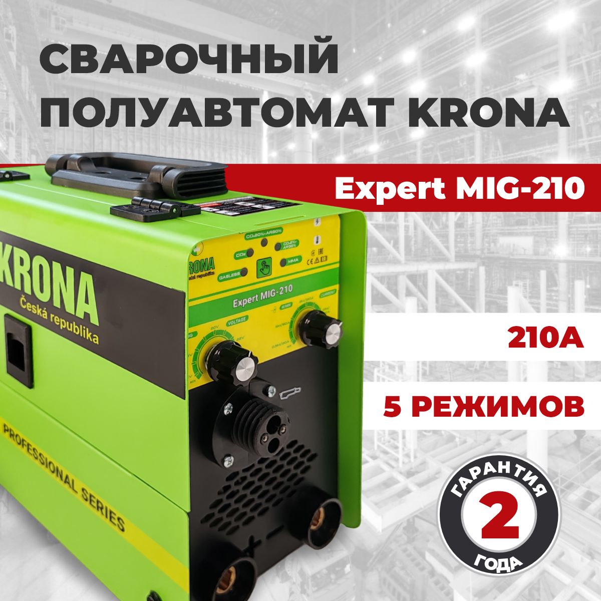 СварочныйполуавтоматKronaMIG-210,5в1,катушкадо1кг/ИнверторныйаппаратработаетврежимахMMA,MIGБЕЗГАЗАиMAGСГАЗОМотличныйподарокотцу,другу,мужу