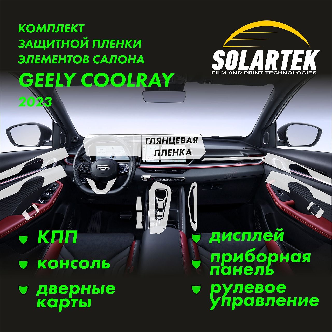 GEELY COOLRAY 2023 Комплект защитных глянцевых пленок на КПП, консоль, дисплей, приборную панель, рулевое управление и дверные карты