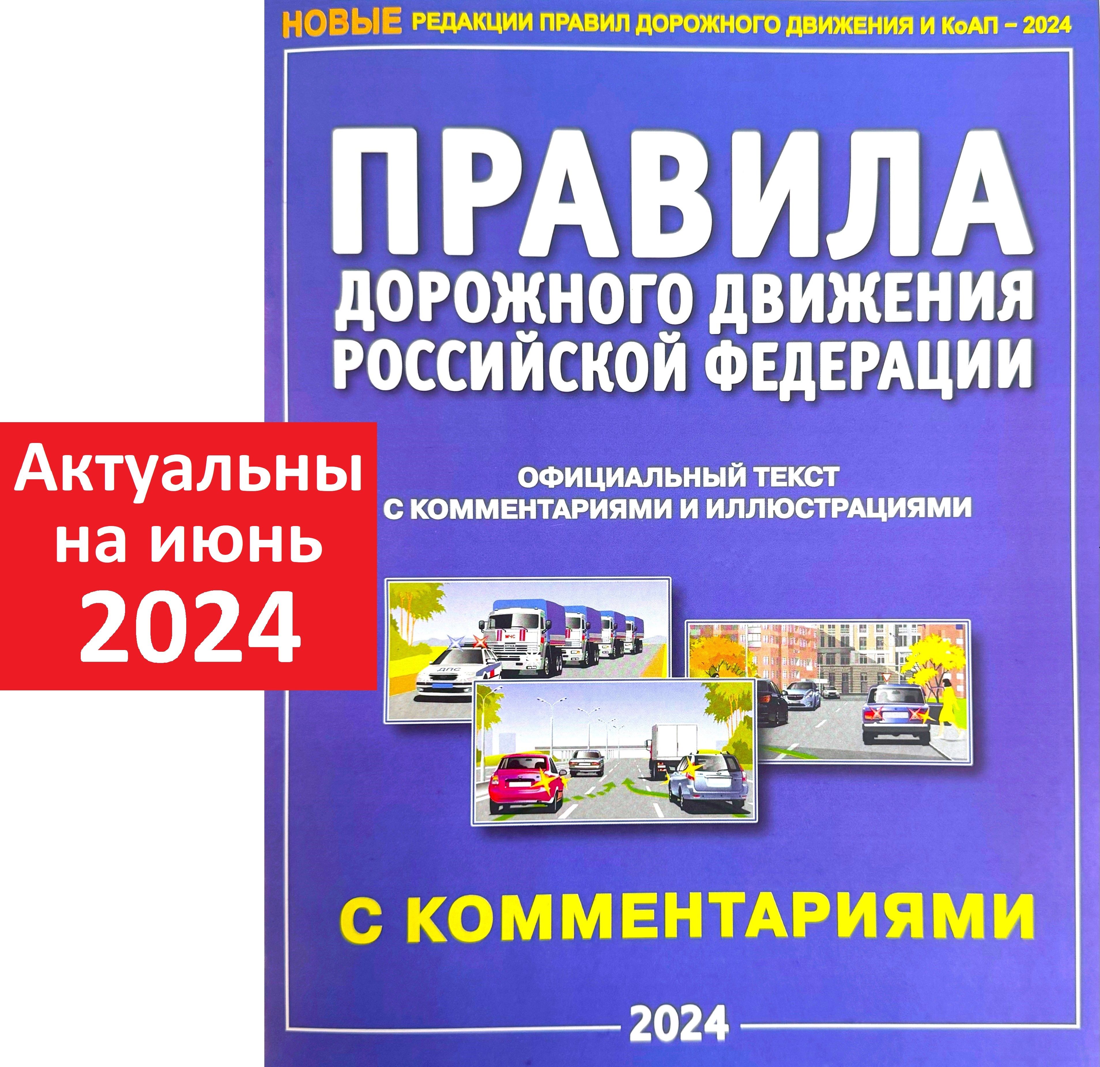 ПДД на 2024 год. Правила дорожного движения РФ 2024. Официальный текст с  комментариями и иллюстрациями - купить с доставкой по выгодным ценам в  интернет-магазине OZON (1161549185)