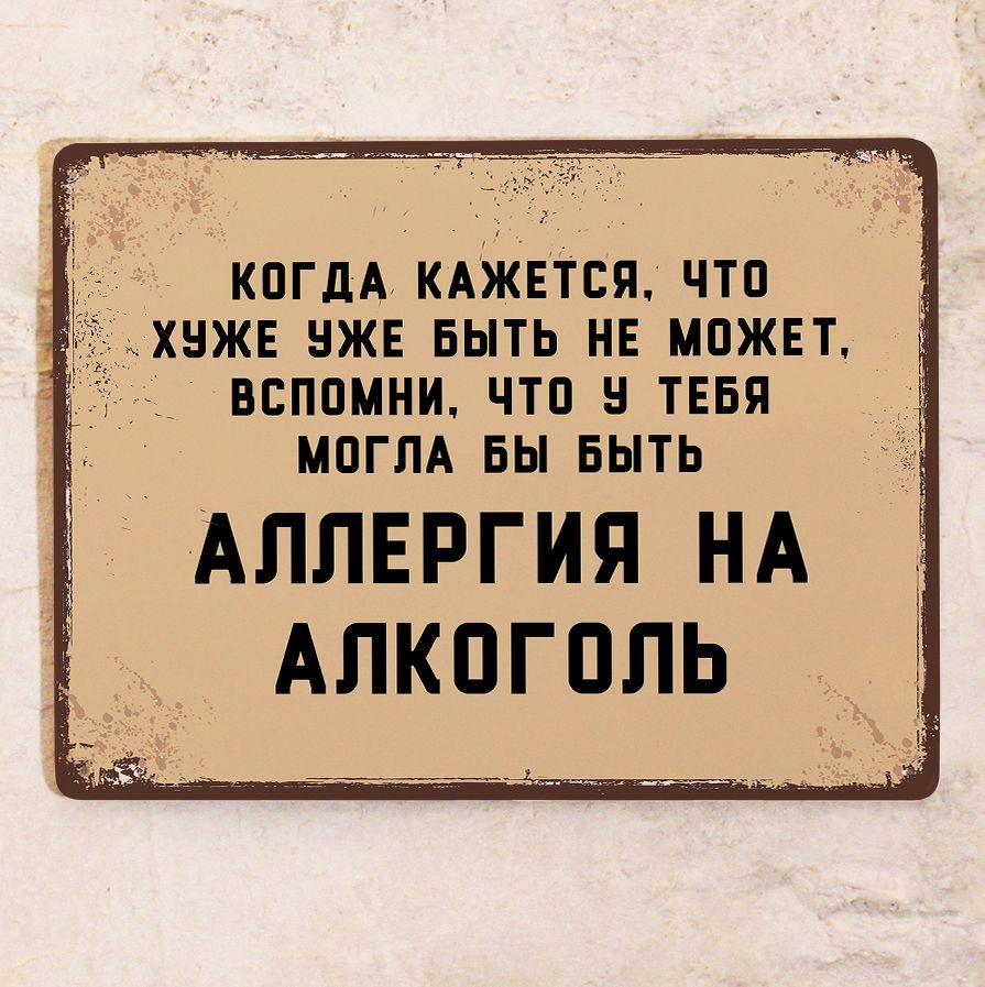 Прикольная табличка Аллергия на алкоголь для декора бара и ресторана ,  прикольный подарок друзьям , металл, 20х30см., 20 см, 30 см - купить в  интернет-магазине OZON по выгодной цене (981670748)