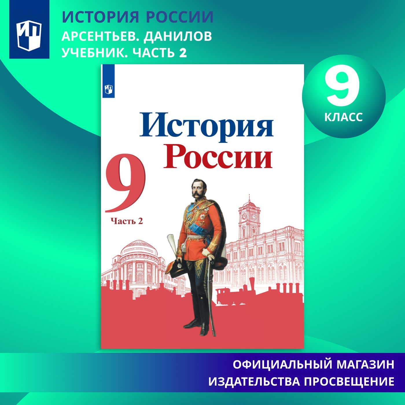 История России. 9 класс. Учебник. Часть 2 | Арсентьев Н. М., Данилов  Александр Анатольевич - купить с доставкой по выгодным ценам в  интернет-магазине OZON (585542165)