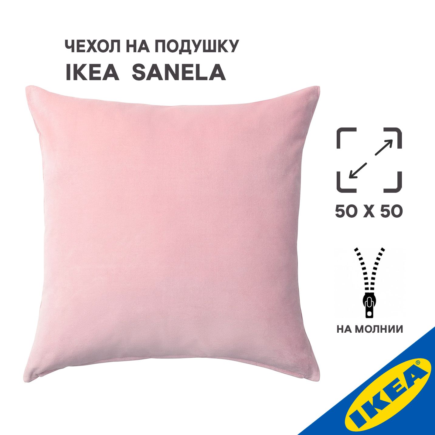 Чехол на подушку 50x50 см, IKEA SANELA САНЕЛА, светло-розовый