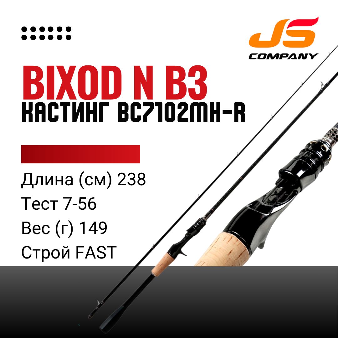 СпиннингкастинговыйJSCOMPANYBIXODNB3BC7102MH-RS2GLASS6:47-56г2,38мRegularТубус