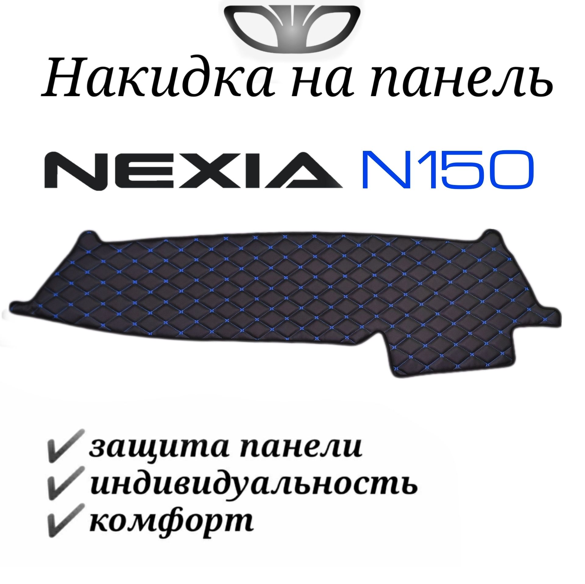 Накидка на панель Дэу Нексия (Daewoo Nexia) N150 из стеганной экокожи (черная с синей строчкой)