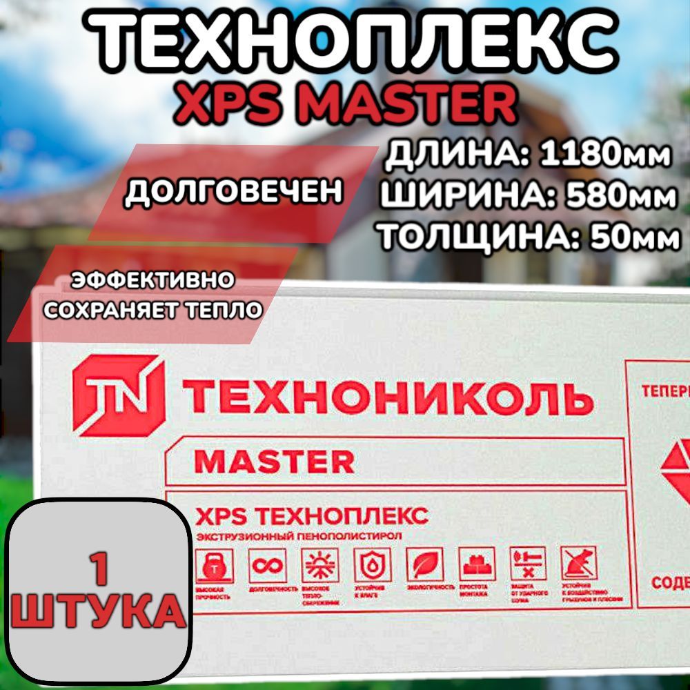 ПлитыТЕХНОПЛЕКС/TECHNOPLEXXPSmaster,1шт,1180х580х50ммпенополистирольные,экструзионные,утеплитель