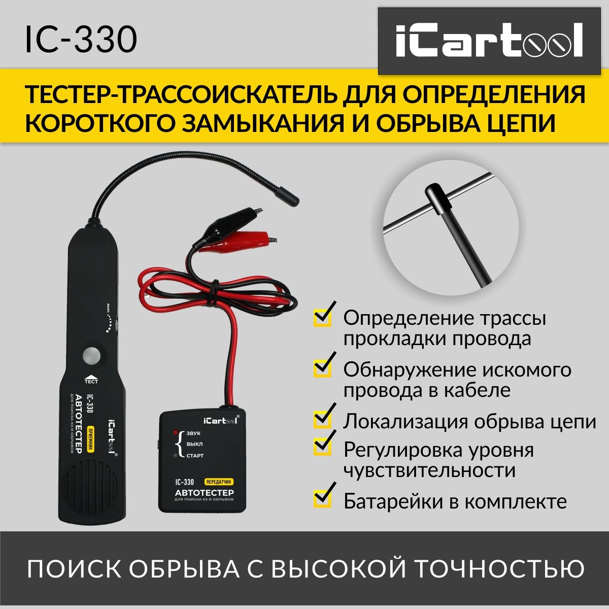 Тестер для определения коротких замыканий и обрывов цепей iCarTool IC-330