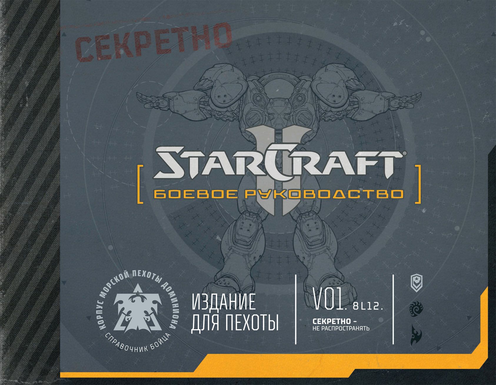 StarCraft. Боевое руководство | Барба Рик