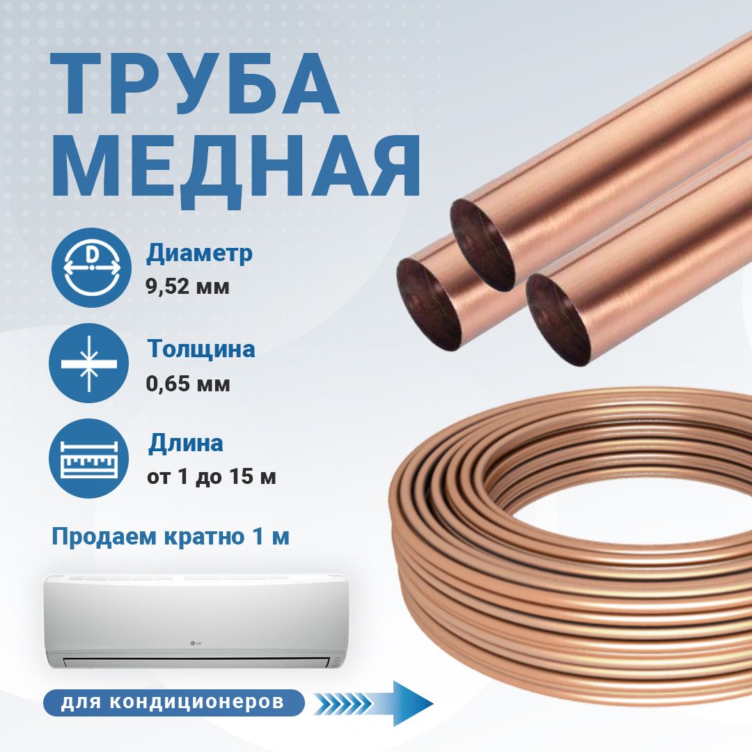 Трубамедная3/8"10м.9,52х0,65длиной10метровдлякондиционеров.