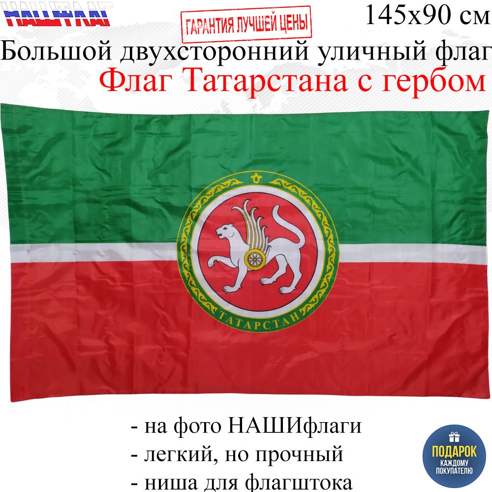 Флаг Татарстана Республики Татарстан России РФ с гербом 145Х90см НАШФЛАГ  Большой Двухсторонний Уличный - купить Флаг по выгодной цене в  интернет-магазине OZON (664960283)