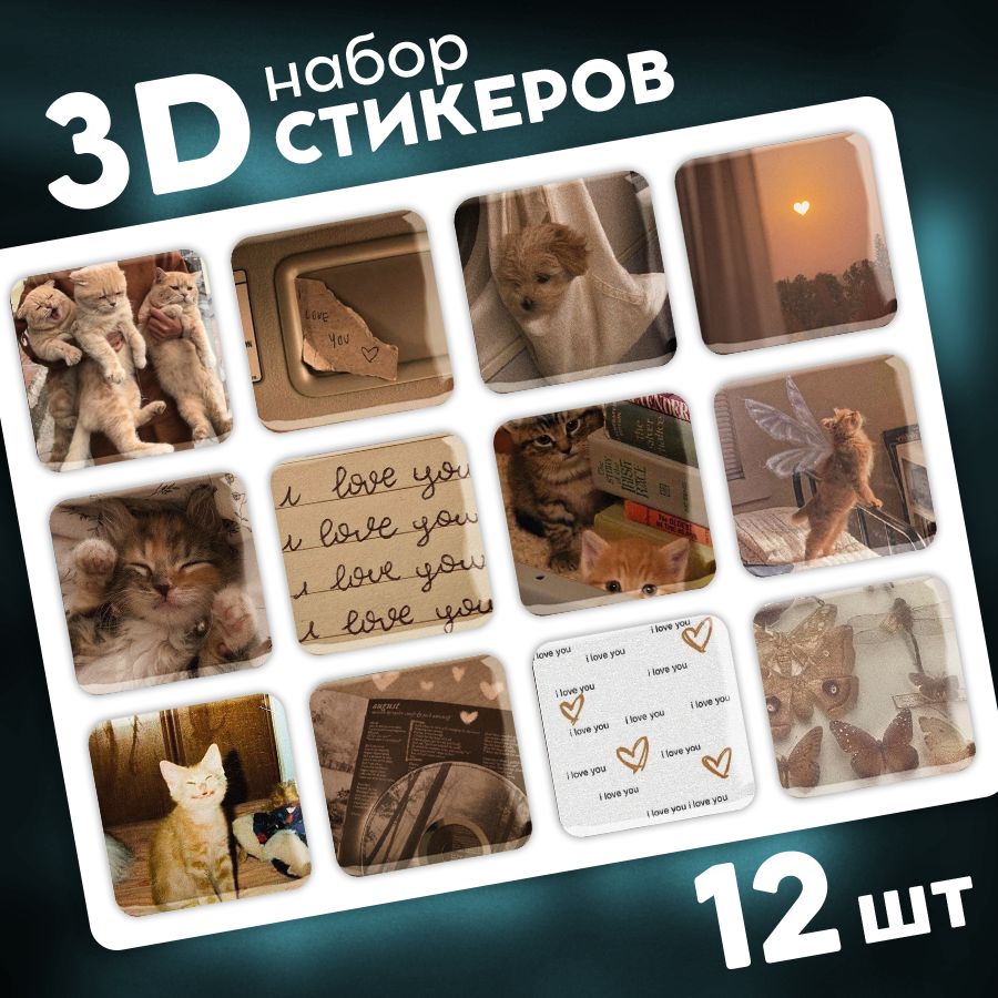 Наклейки стикеры на телефон 3d, чехол и ноутбук 3д. Котики. Эстетика. Аксессуары для телефона.