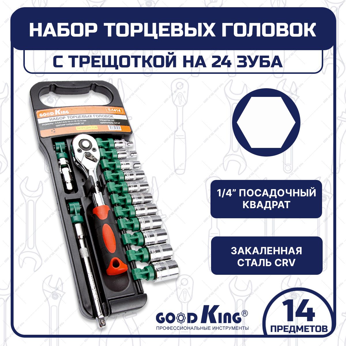 Набор торцевых головок 14 предметов с трещоткой 1/4 дюйма GOODKING, для дома и авто