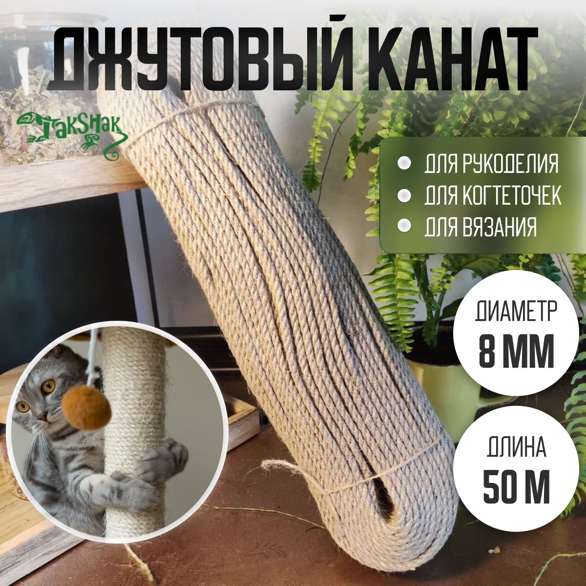 Канат джутовый...