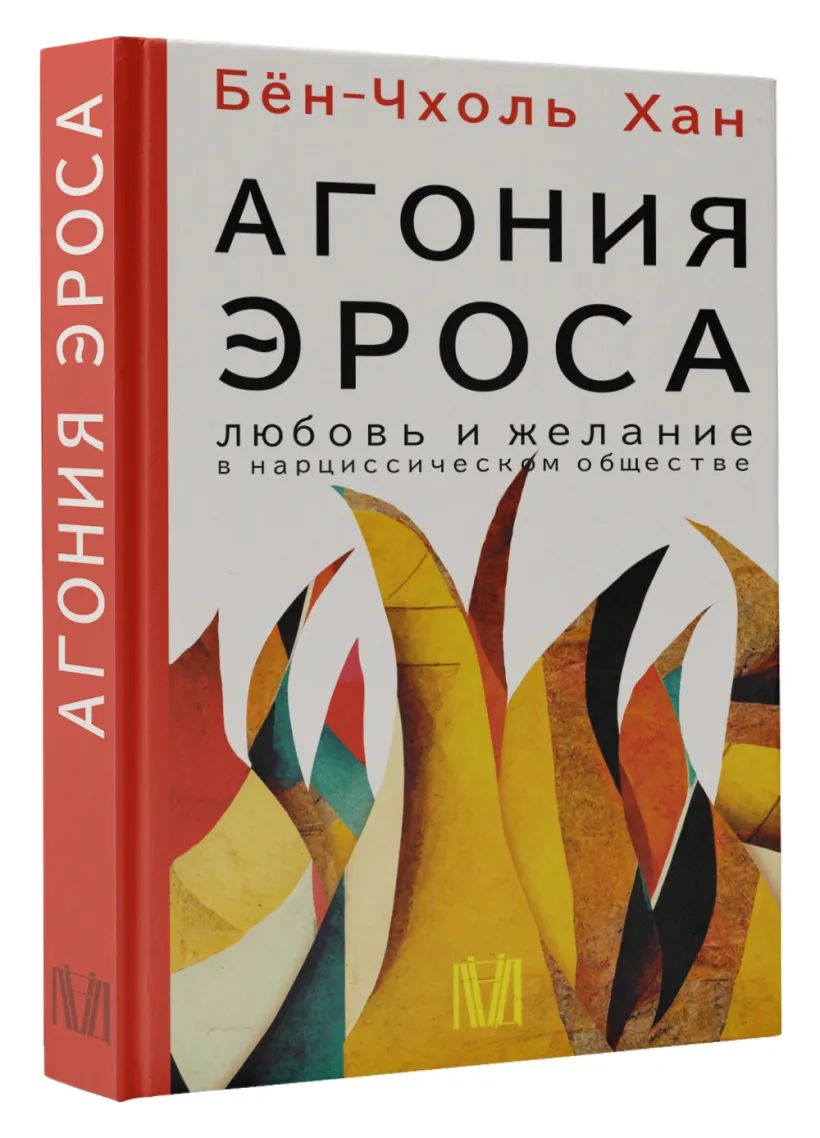 Агония эроса. Любовь и желание в нарциссическом обществе | Бён-Чхоль Хан