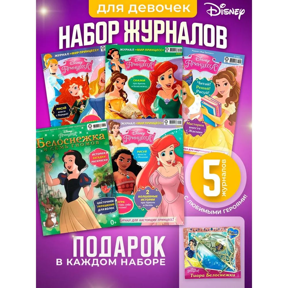 Disneyprincess/Набориз5журналовдлядевочекМирпринцессбезвложений+подарок/Мирпринцессдлядетей