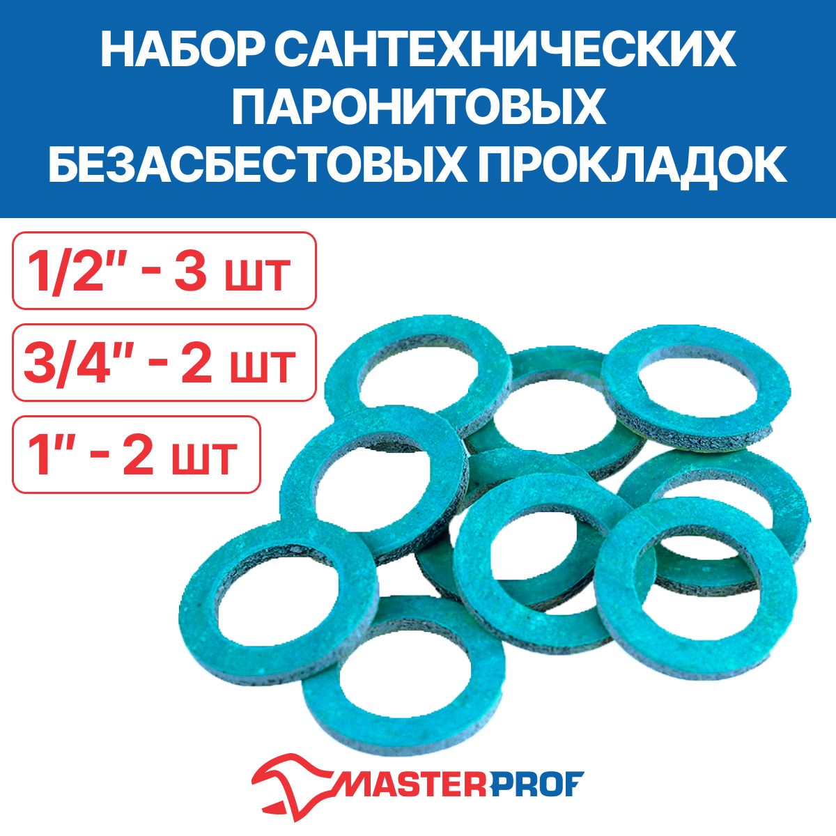 Набор сантехнических паронитовых безасбестовых прокладок (1/2" - 3 шт., 3/4" - 2 шт., 1" - 2 шт.)