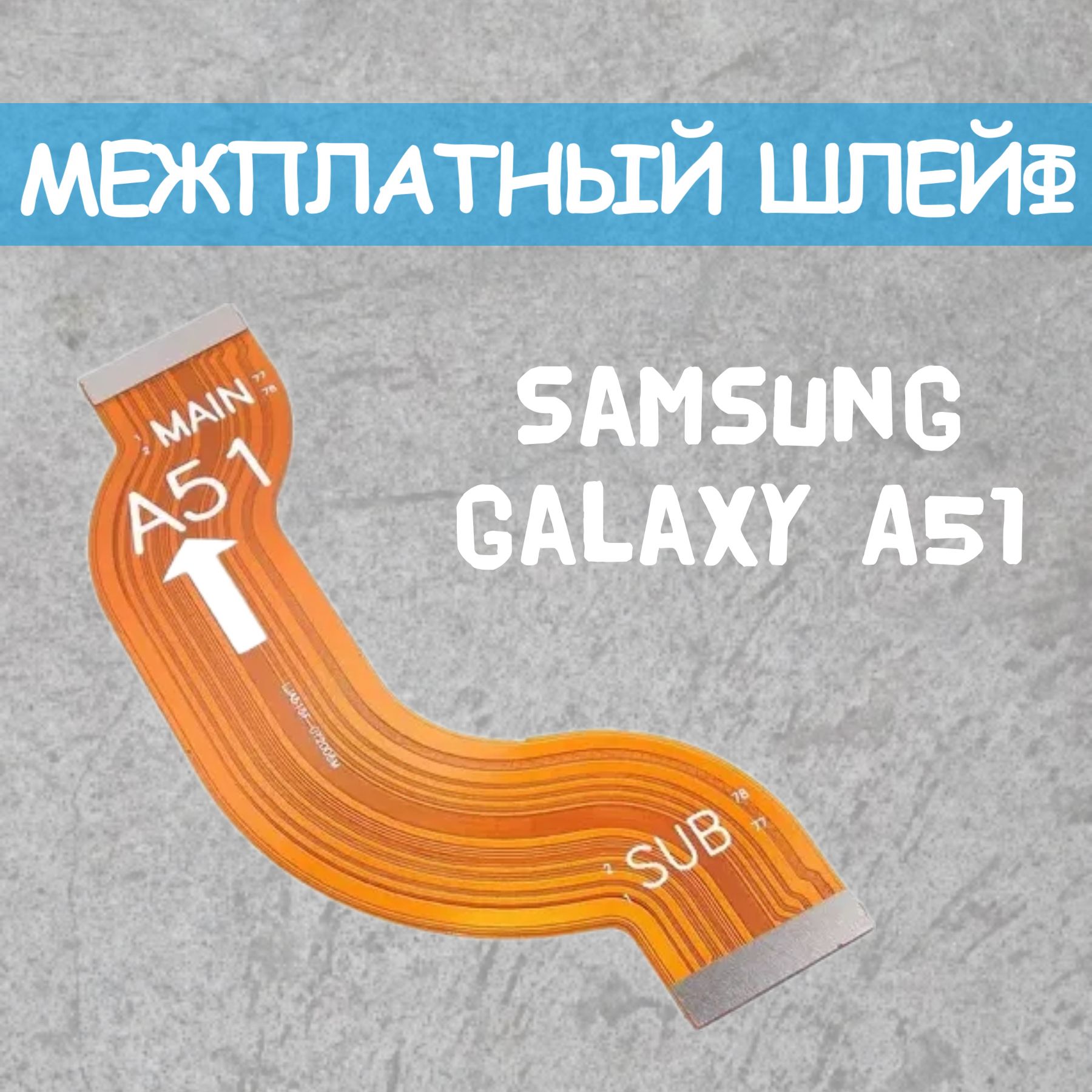 МежплатныйшлейфдляSamsunggalaxyA51A515100%ORIGINAL