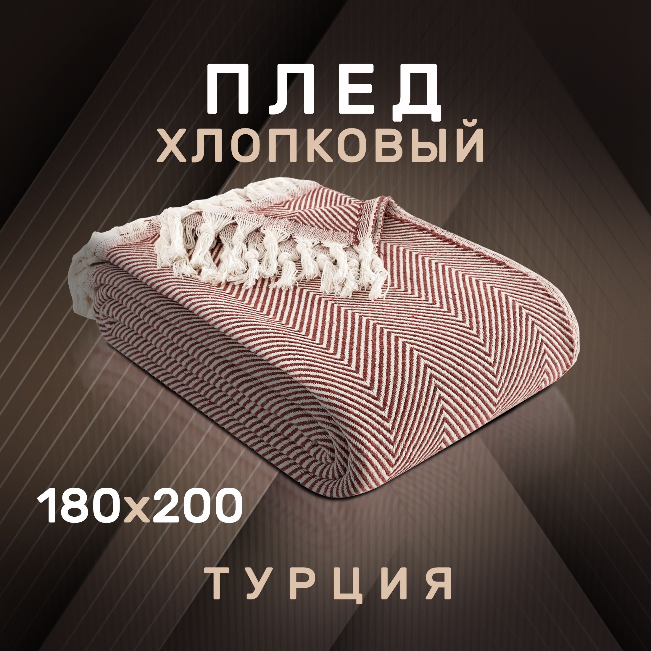 ModalinПледхлопок100%,Хлопок,200х180см