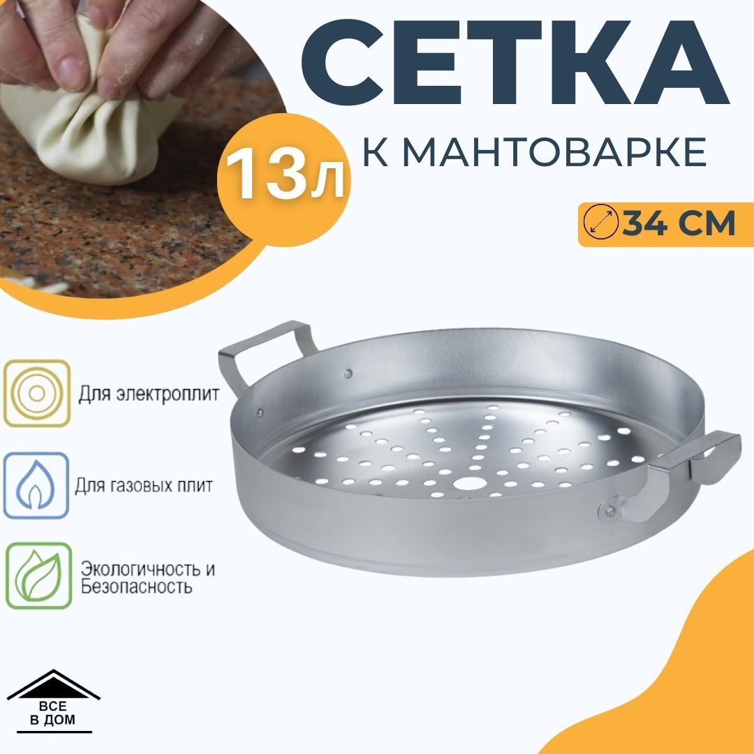 Мантоварка сетка к пароварке-кастрюле 13 л алюминиевая для газовых и электрических плит 19034