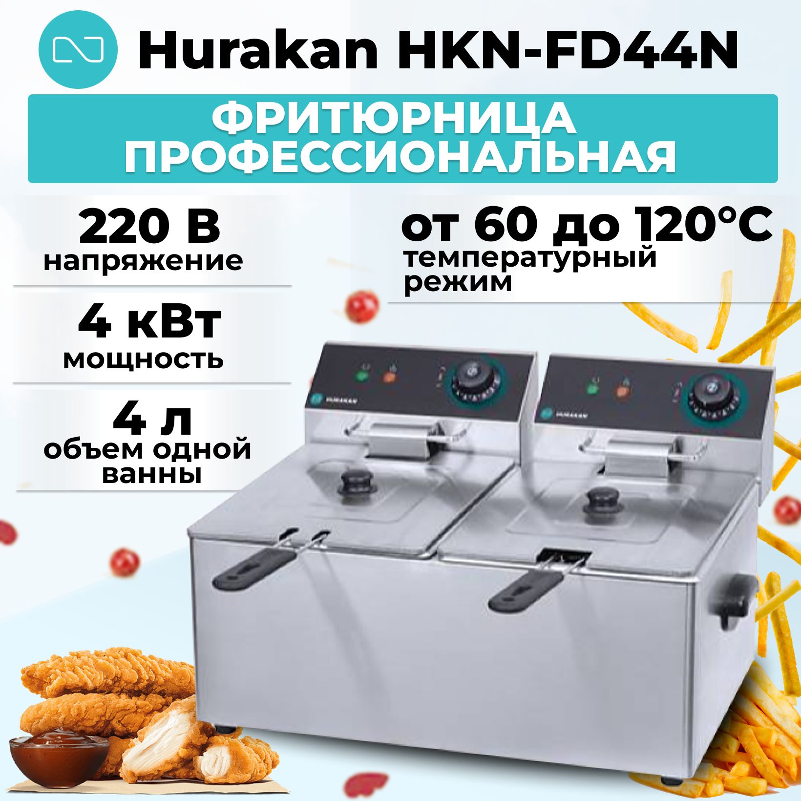 Фритюрница профессиональная двойная Hurakan HKN-FD44N