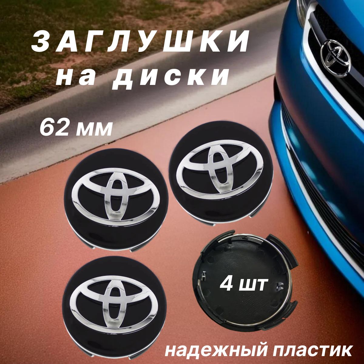 Колпачки заглушки на диски Toyota / Тойота, 62мм, 4 шт. Черные