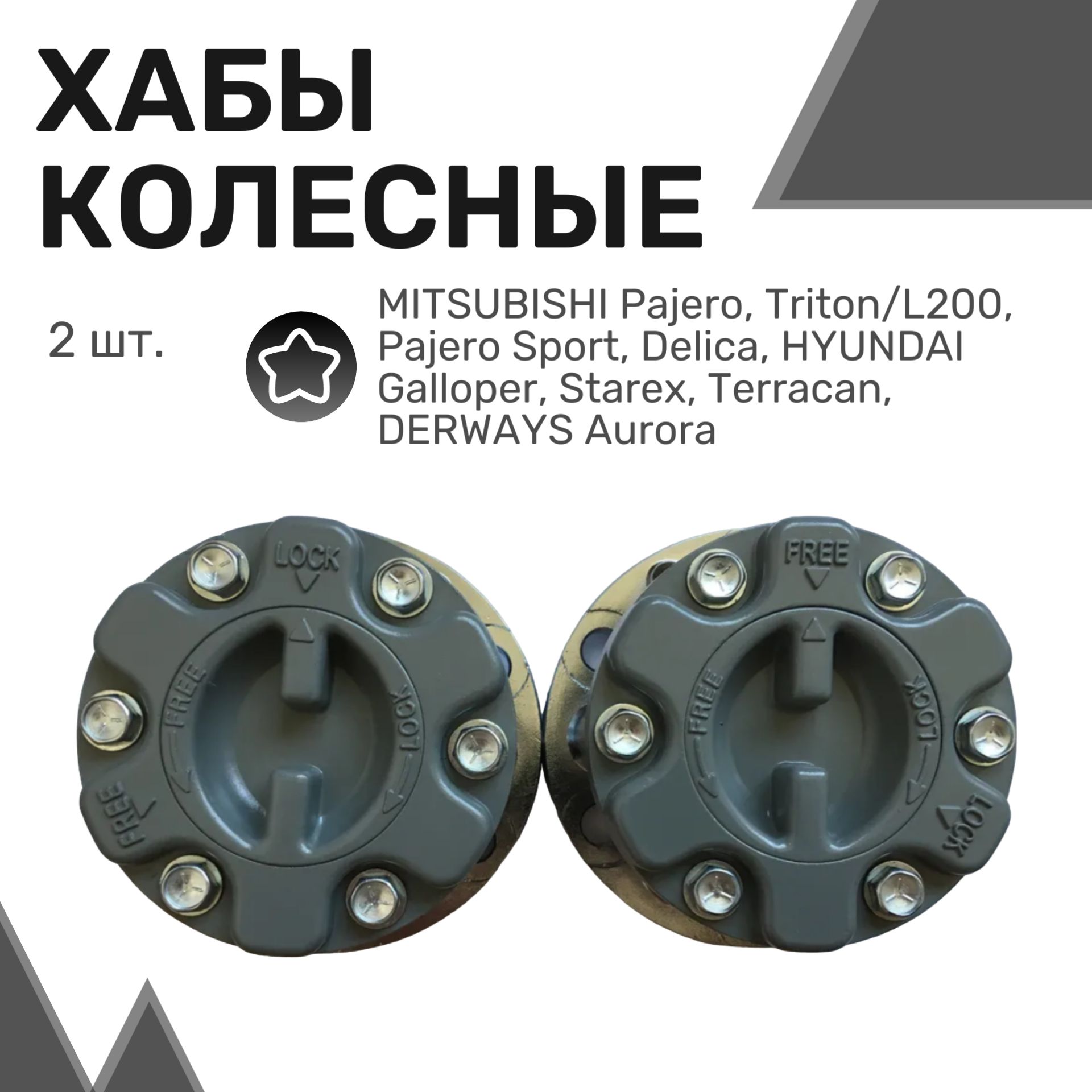 Колесные хабы MITSUBISHI Pajero, Triton, HYUNDAI Galloper, DERWAYS Aurora / Митсубиши, Хендай, Дервейс